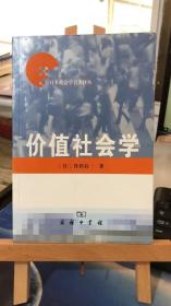 价值社会学 日本社会学名著译丛   （日）作田启一 著,宋金文,边静 译    商务印书馆 9787100038485