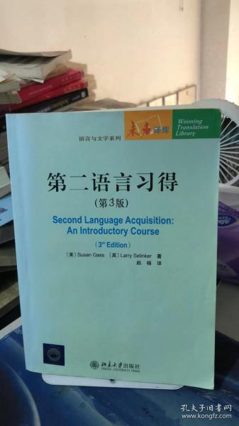 未名译库·语言与文字系列：第二语言习得（第3版）