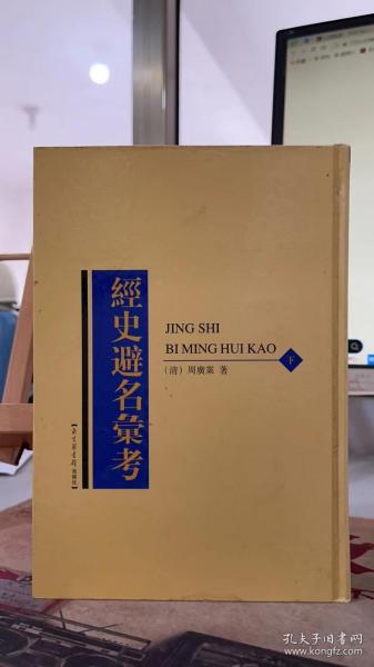 经史避名汇考 （下）周广业 北京图书馆出版社 9787501315963