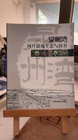 泉州湾河口湿地生态与保育 李裕红 中国环境出版社 9787511112286