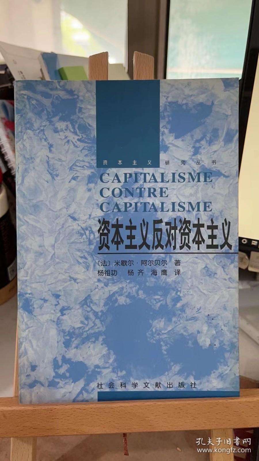 资本主义反对资本主义 米歇尔·阿尔贝尔 杨祖功 著 社会科学文献出版社 9787801492166