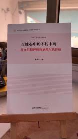 百姓心中的不朽丰碑：谷文昌精神的v内涵及时代价值 陈再生 厦门大学出版社 9787561572047