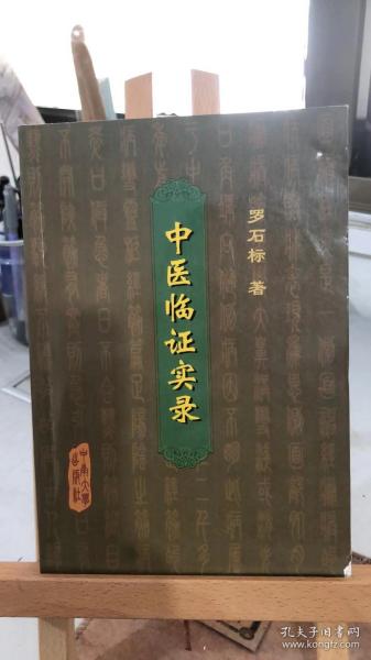 中医临证实录 罗石标 著   中南大学出版社  9787810616096