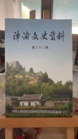 漳浦文史资料 第三十二辑 中国人民政府协商会议福建省漳浦县委员会