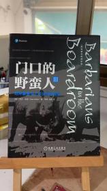 门口的野蛮人3 对冲基金与上市公司的战争 欧文·沃克（Owen Walker） 燕斐、张鑫 机械工业出版社 9787111603764