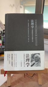 法理学:法律哲学与法律方法 邓正来  中国政法大学出版社 9787562072935