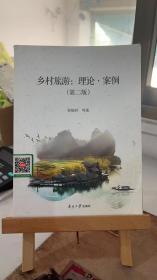乡村旅游：理论·案例 : 第二版 邹统钎  南开大学出版社 9787310055036