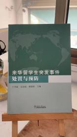 来华留学生突发事件处置与预防 于书诚, 沃国成，顾建政 天津大学出版社 9787561863305