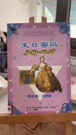 生日密碼.9.19-10.18 處女座·天秤座 [美]蓋瑞·寇奇奈德、[美]胡斯特·艾爾佛斯 呂懿德 民族出版社 9787105034550