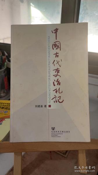 中国古代吏治札记 刘建基  社会科学文献出版社 9787801908704