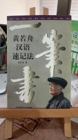 一笔书:黄若舟汉语速记法