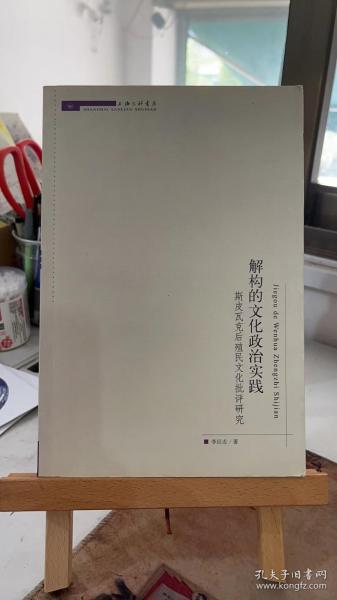 解构的文化政治实践斯皮瓦克后殖民文化批评研究