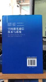 空间激光通信技术与系统             姜会林、佟首峰 著        国防工业出版社 9787118072419