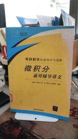 考研數(shù)學(xué)應(yīng)試導(dǎo)引與進(jìn)階：微積分通用輔導(dǎo)講義  帶附贈(zèng)一個(gè)光盤(pán)  劉坤林 著  清華大學(xué)出版社  9787302128731