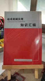 起重机械法规 知识汇编  浙江省特种设备检查研究院  中国社会出版社