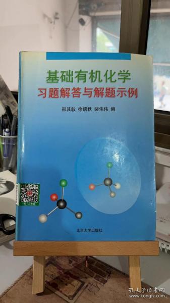 基础有机化学习题解答与解题示例