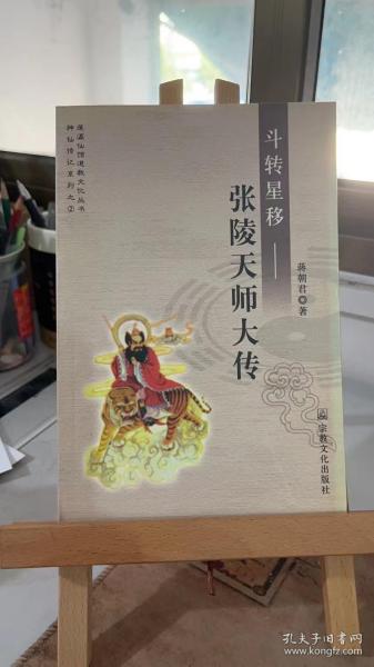 斗转星移：张陵天师大传