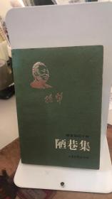 陋巷集 孙犁 著  山东画报出版社 9787806034019