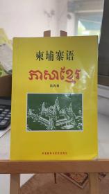 柬埔寨语 第四册 徐惠明 外语教学与研究出版社 9787560007045