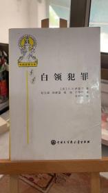 白领犯罪：外国法律文库 [美]E.J.萨瑟兰 赵宝成 中国大百科全书出版社  9787500078463