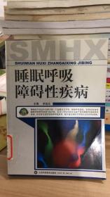 睡眠呼吸障碍性疾病- 李延忠 主编 山东科学技术出版社 9787533142131