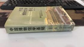 中国博物馆学基础（修订本）  王宏钧 编  上海古籍出版社9787532530120