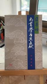 日本的尚书学与其文献 刘起釪  商务印书馆 9787100017268