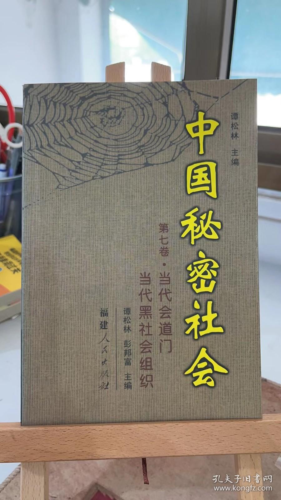 中国秘密社会（第7卷） 谭松林 彭邦富 福建人民出版社 9787211041794