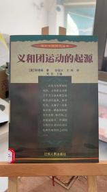 义和团运动的起源 周锡瑞 张俊义 王栋  江苏人民出版社 9787214012692