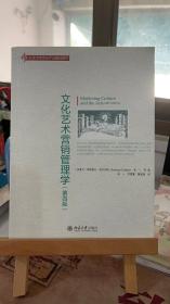 文化艺术营销管理学（第四4版） [加]弗朗索瓦·科尔伯特、林一 北京大学出版社 9787301289891