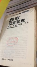 超市经营管理 理论 案例 制度 实务  赵涛  京工业大学出版社 9787563911509