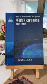 干细胞技术基础与应用：胚胎干细胞（导读版）附光盘 [印]德布、多德 科学出版社 9787030287366