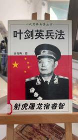 一代名将兵法丛书 ：叶剑英兵法 陈奇勇 中原农民出版社 9787805387192