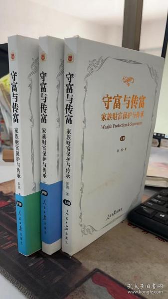 守富与传富 : 家族财富保护与传承 