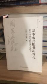 基本公共服务均等化：知识图谱与研究热点述评 姜晓萍  田昭 中国人民大学出版社 9787300233130