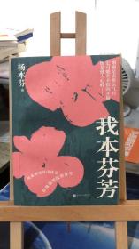 我本芬芳     杨本芬著     北京联合出版有限公司 作者签名本 9787559657275 一版一印