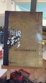 细说汉字：1000个汉字的起源与演变