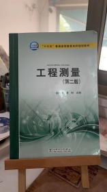 二手工程测量第二版 陆付民,李利  中国电力出版社 9787512387379
