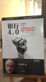 银行4.0：金融服务无所不在，就是不在银行网点  [澳]布莱特 · 金 著；张万伟 译；施轶  广东经济出版社 9787545465617
