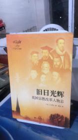 旧日光辉 莱尔著作 英国宗教改革人物志历史人物传记 J.C.莱尔   九州出版社  9787510833144