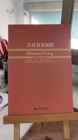 后社会史初探 [西]米格尔·卡夫雷拉 [美]玛丽·麦克马洪、李康  北京大学出版社 9787301143186