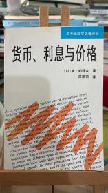 货币、利息与价格 [以色列]唐·帕廷金 著；邓瑞索 译  中国社会科学出版社9787500413233