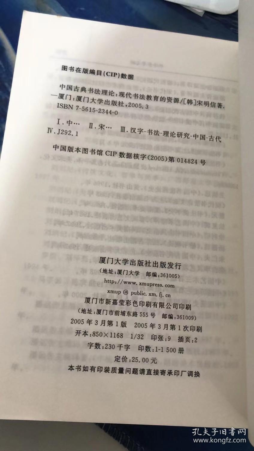 中国古典书法理论:现代书法教育的资源 [韩]宋明信 著  厦门大学出版社  9787561523445