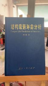 结构疲劳寿命分析 姚卫星 国防工业出版社