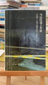 当法医遇上警察：中国第一位博士警察的私人手记 左芷津  生活·读书·新知9787108049629