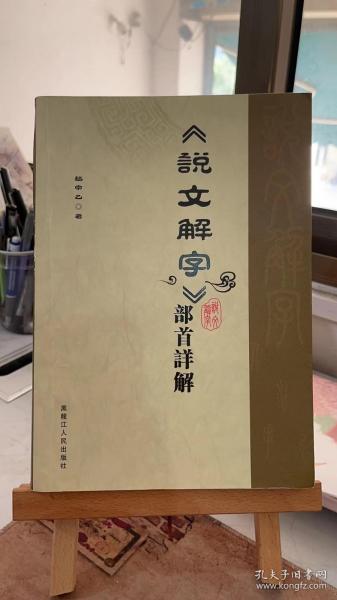 《说文解字》部首详解