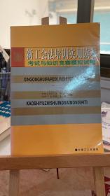 新工会法培训实用读本.考试与知识竞赛模拟试题   扈纪华，张默  中国工人出版社 9787500826552