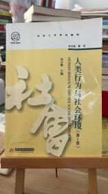 人类行为与社会环境 第二2版 大中专文科社科综合 库少雄 主编  华中科技大学出9787560992495