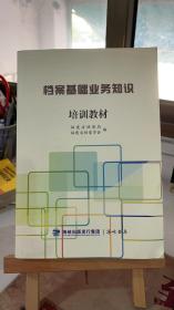 档案基础业务知识——培训教材 福建省档案局 海峡书局 9787556705009