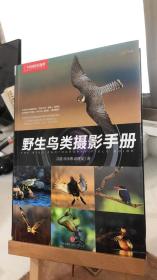 野生鸟类摄影手册 沈越、徐永春、赵建英 著  中信出版社 9787508637693